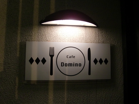 Ｃａｆｅ　Ｄｏｍｉｎｏ♪_c0206352_1759163.jpg