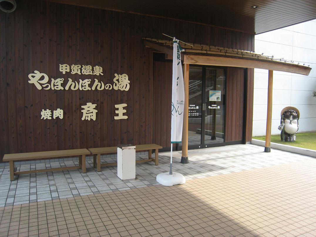 やっぽんぽんの湯_f0205367_1974949.jpg
