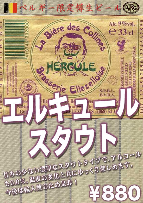 【ベルギー樽生】　エルキュールスタウト登場♪　Hercule stout #beer #Belgium_c0069047_10383955.jpg