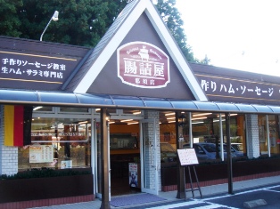 那須のおいしい店76 腸詰屋 那須店 下町グルメ探訪