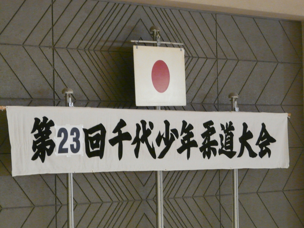 千代少年柔道大会 結果_b0172494_1472281.jpg