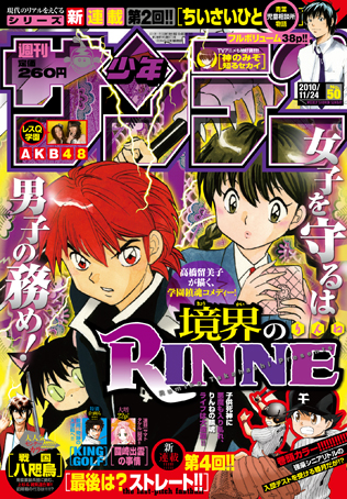 少年サンデー50号 境界のrinne 本日発売 ベイブリッジ スタジオ ブログ