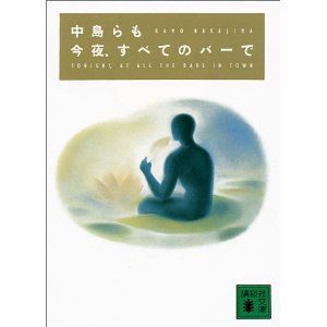 今夜、すべてのバーで_a0099446_2142688.jpg