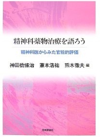 精神科薬物治療を語ろう　精神科医からみた官能的評価_c0011446_22333261.jpg