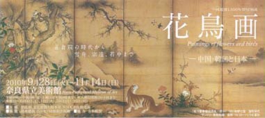 ●『花鳥画-中国・韓国と日本-』_d0053294_144043.jpg