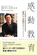 カワン・スタント教授の新著『感動教育 』刊行_d0027795_18574723.jpg