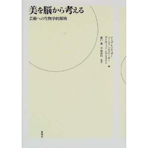 書評『美を脳から考える 芸術への生物学的探検』_d0028322_23375549.jpg