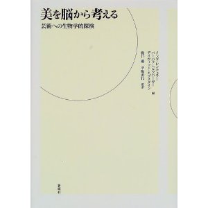 書評『美を脳から考える　芸術への生物学的探検』_d0028322_23375549.jpg