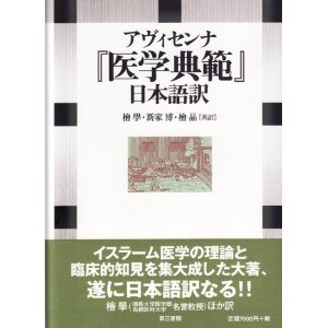 アヴィセンナ「医学典範」と檜學（ひのき　まなび）先生のこと①_c0113928_022488.jpg