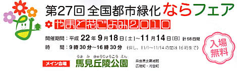 ＊＊やまと花ごよみ2010＊＊　　11月14日まで_a0100742_2134179.jpg