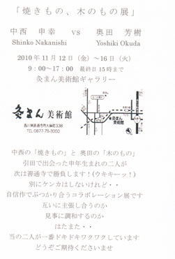 【DMいただきました】中西申幸・奥田芳樹「焼きもの、木のもの」展_e0130953_0443467.jpg