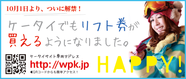 携帯でリフト券が買える!_c0151965_15291593.jpg