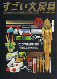 『すごい文房具』_e0033570_21165683.jpg