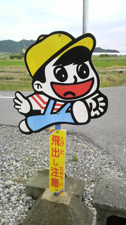 飛び出し坊や_a0133078_19261553.jpg