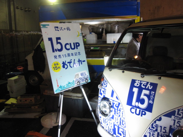 沢の鶴 1.5CUP 発売15周年記念おでんカー@西新橋_b0042308_122881.jpg