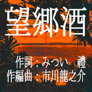 「望郷酒」　熱燗が五臓六腑に沁みる季節ですねぇ・・・！_d0095910_5233757.jpg