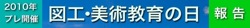 図工美術教育の日（報告27)  北海道　沼田町「作品展」_b0068572_20401833.jpg