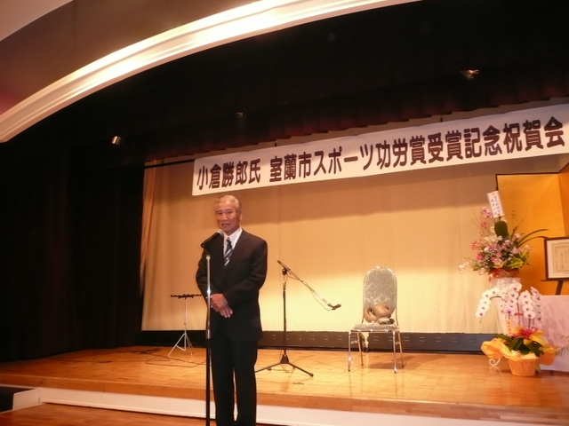 小倉　勝郎L室蘭市スポーツ功労賞受賞記念祝賀会開催_f0171791_21194526.jpg