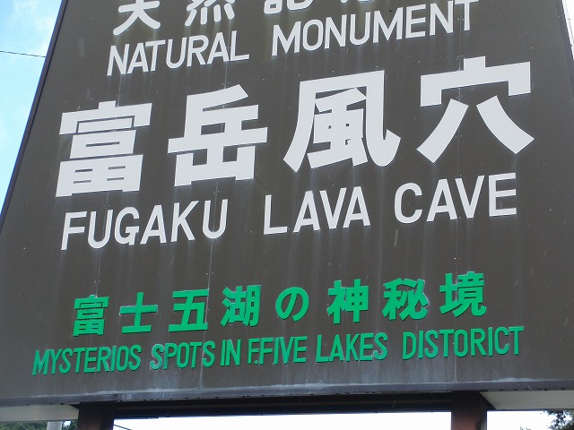 富士五湖旅行　その３　/　Fuji Lakes trip Part 3_a0032004_2382045.jpg