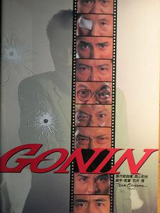 ＧＯＮＩＮ<1995>_d0088211_10254551.jpg