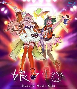 マクロスF MUSIC CLIP 集　「娘クリ」 ジャケット写真初公開！_e0025035_038273.jpg