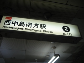Jonaへのアクセス ~地下鉄西中島南方駅2番出口(南側)編~徒歩2・3分_e0211448_4543482.jpg