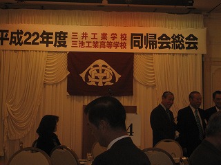 ２０１０同帰会総会及び懇親会（三池工業高等学校）_a0137997_8573174.jpg