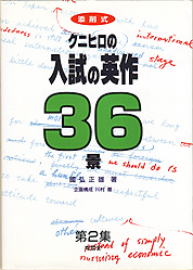 収蔵品番号256 クニヒロの入試の英作36景 第2集 : 浪人