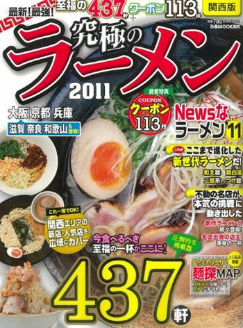 究極のラーメン2011〈関西版〉_c0141005_11281221.jpg