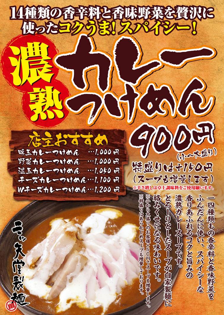 三ツ矢堂製麺 冬季限定「カレーつけ麺」完成!!!_e0173239_12144327.jpg