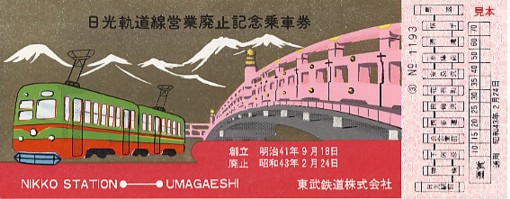 東武日光軌道線 廃止直前 期限切れ車内券＋当時の鉄道記録写真9枚 日光軌道線の思い出 : 軌楽庵のつれづれ日記