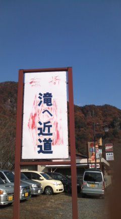 袋田の滝　　２０１０秋_e0108126_20243320.jpg