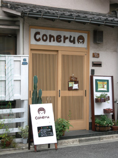 雑貨ギャラリー「coneru」さん … 日曜満喫レポ（その4）_e0125731_11115924.jpg