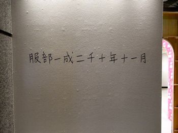 「服部一成二千十年十一月」_b0141474_210391.jpg