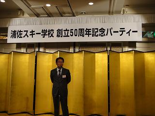 浦佐スキー学校創立50周年記念パーティー_b0092684_23415598.jpg