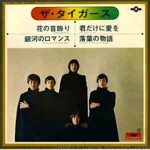 ザ・タイガース アナログシングル_b0033699_1435169.jpg