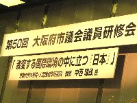 大阪府市議会議員研修会_c0133422_224811.jpg