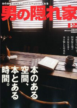 ★「男の隠れ家 2010年 12月号」_a0161023_0372867.jpg