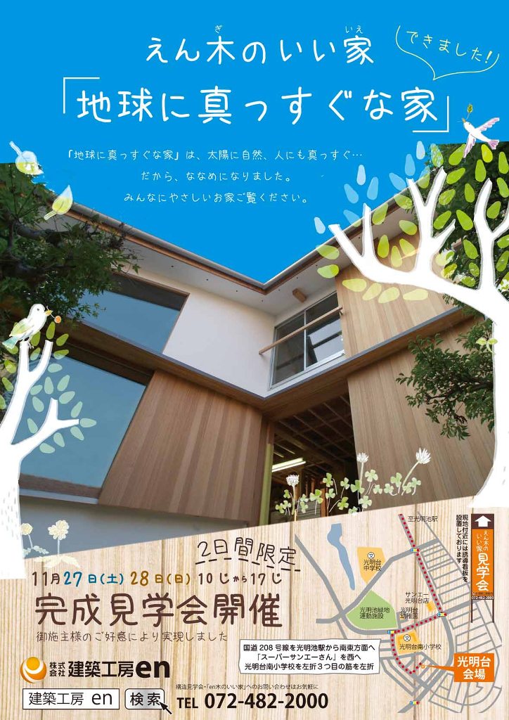 地球に真っすぐな家　完成見学会_c0124828_2158135.jpg