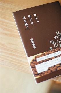 たぶん彼女は豆を挽く_b0178548_9314224.jpg