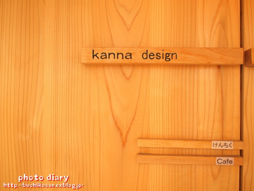 けんちくとカフェ Kanna Photo Diary 日々のひとコマ けんちくとカフェ Kanna Photo Diary 日々のひとコマ