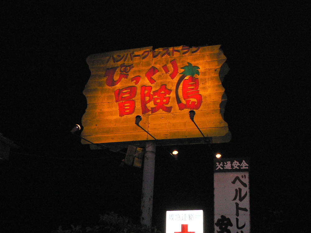ハンバーグレストラン びっくり冒険島 _b0191074_261323.jpg
