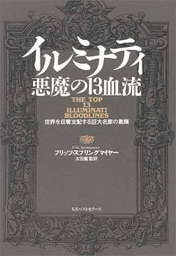 人類は、悪魔崇拝者たちに人質にされた By Fritz Springmeier_c0139575_041626.jpg