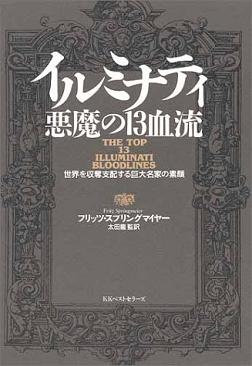 人類は、悪魔崇拝者たちに人質にされた  By Fritz Springmeier_c0139575_041626.jpg