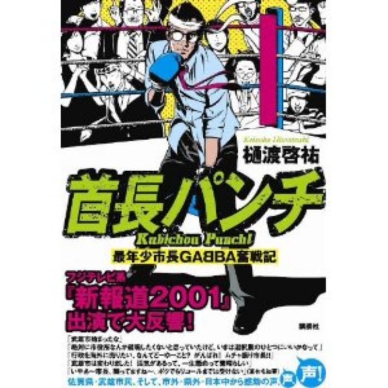 【お知らせ】「首長パンチ」の発売決定_d0047811_23413086.jpg