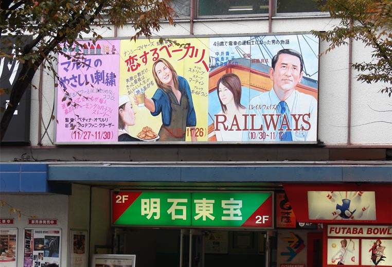 明石東宝の手書き看板 Take It Easy 明石東宝の手書き看板 Take It Easy