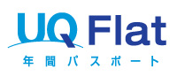 \"UQ Flat 年間パスポート\" 提供開始_f0002759_0284973.jpg