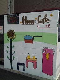 ★Hona Cafe★_c0179348_2174440.jpg