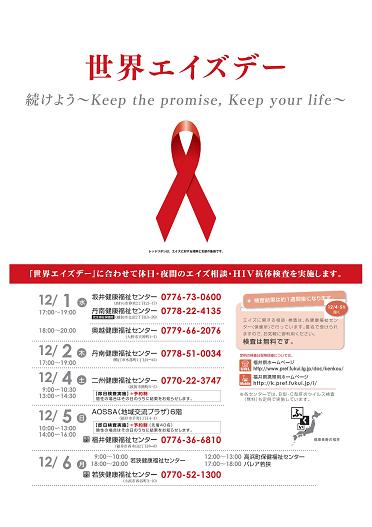 世界エイズデーに合わせて休日・夜間のHIV検査を実施します_d0160428_19531441.jpg