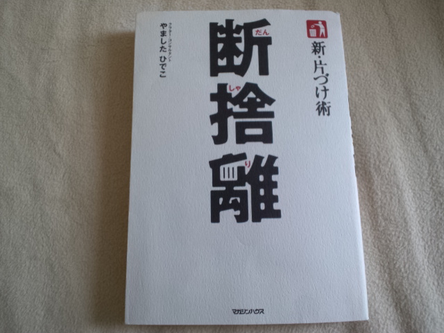 やりなおそうか やましたひでこ「新・片づけ術 断捨離 『片づけ』で人生が変わる」_e0016828_10543824.jpg